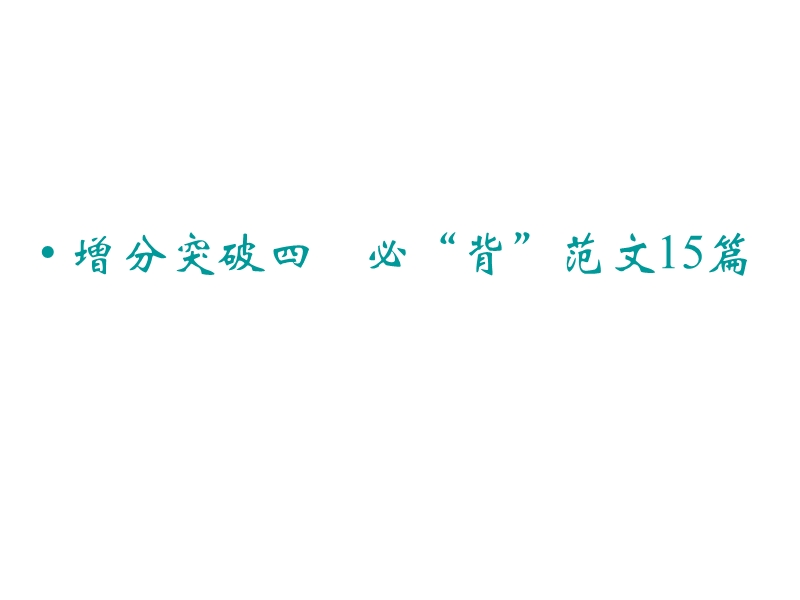 重庆市永川中学2015届高考语文第二轮知识点复习：增分突破四　 必“背”范文15篇（共86张ppt）.ppt_第1页