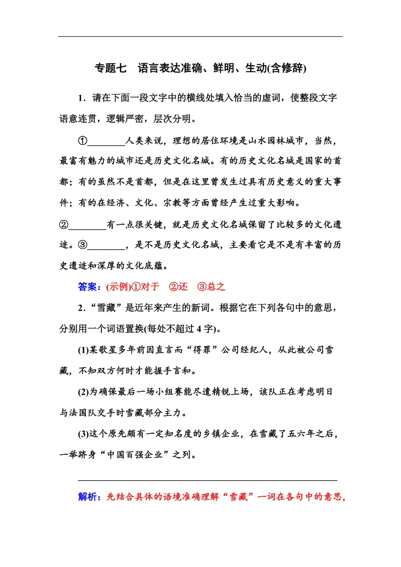 【金版学案】高考语文一轮复习课时作业：专题7语言表达准确、鲜明、生动(含修辞).doc_第1页