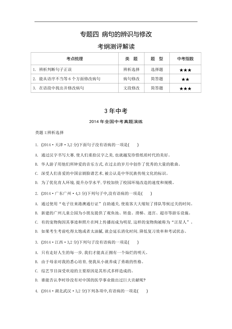 【3年中考 2年模拟 1年预测】2015语文专题四 病句的辨识与修改.doc_第1页