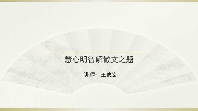 2015j届高考语文三轮复习临场实战提分技巧 现代文文学类阅读 第五讲 慧心明智解散文之题.ppt_第1页