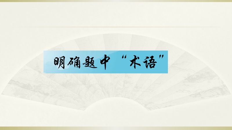 2015j届高考语文三轮复习临场实战提分技巧 现代文文学类阅读 第五讲 慧心明智解散文之题.ppt_第2页