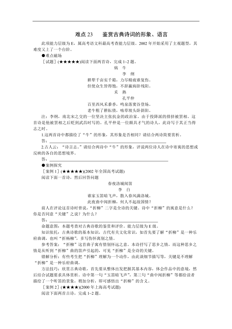 2012高考语文各题型难点突破23 鉴赏古典诗词的形象、语言.doc_第1页