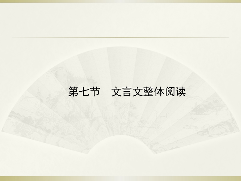 高三语文人教版一轮复习课件：文言文整体阅读（共250张ppt）.ppt_第1页