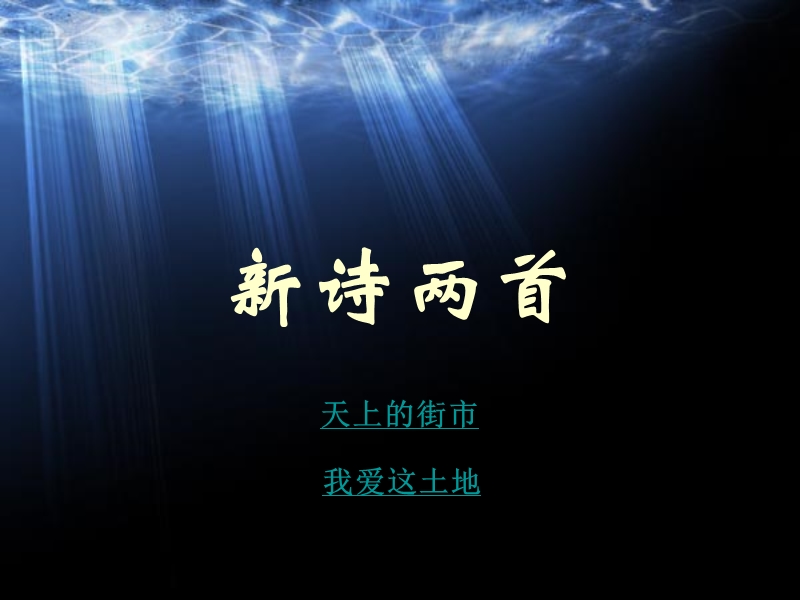 1、新诗两首《天上的街市》、《我爱这土地》.ppt_第1页