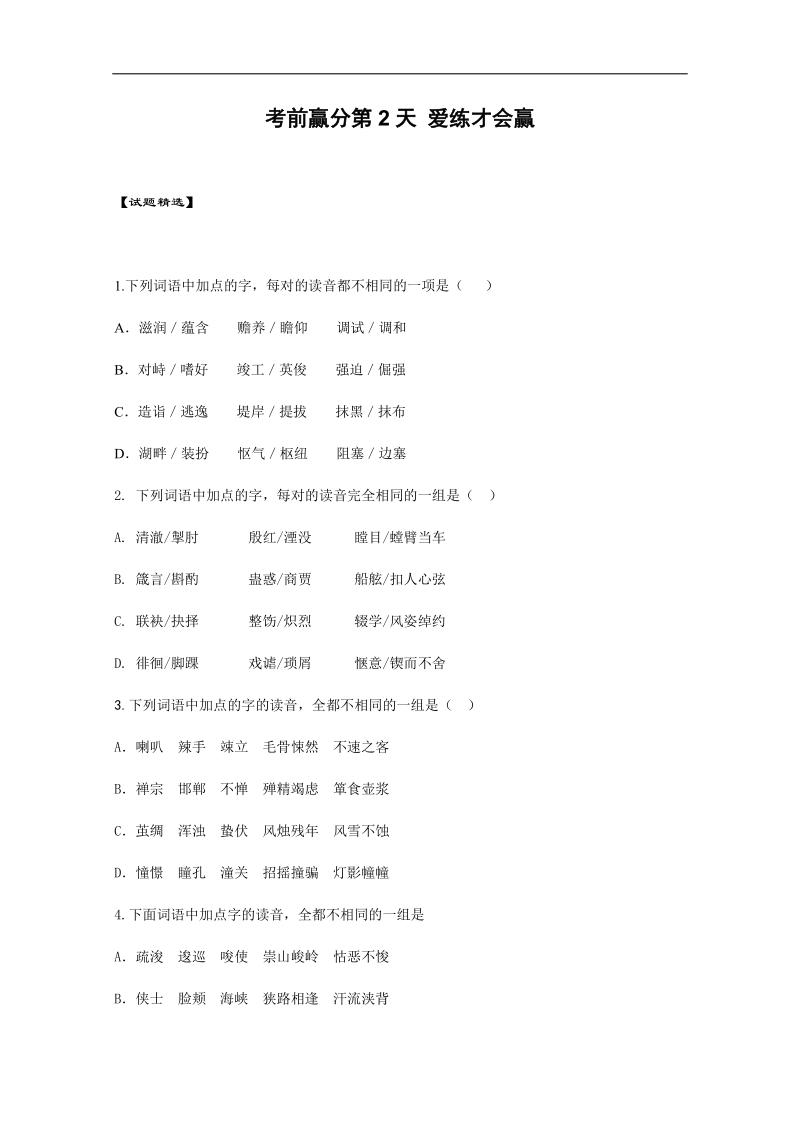 高三语文考前赢分第2天 爱练才会赢 word版含答案.doc_第1页