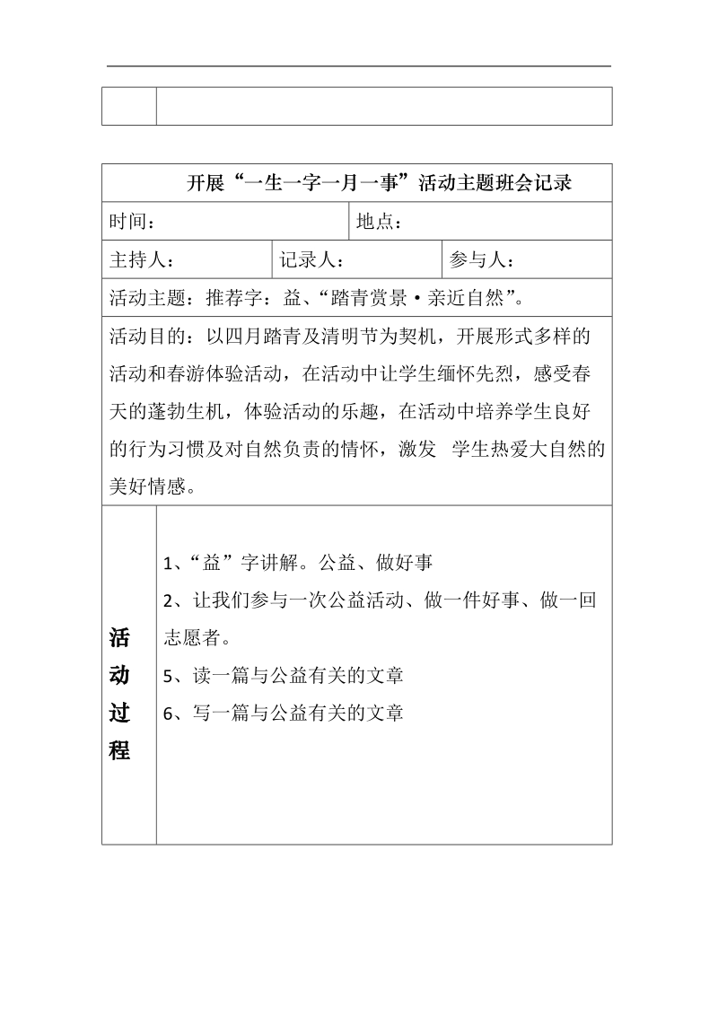 一生一字主题班会.docx_第2页