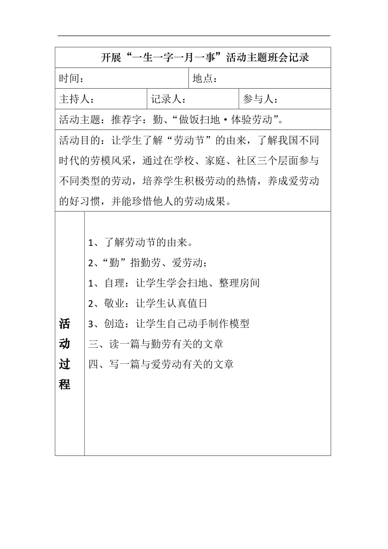 一生一字主题班会.docx_第3页