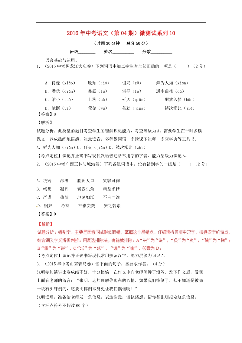 【精品解析】2016年中考语文（第04期）微测试系列10.doc_第1页