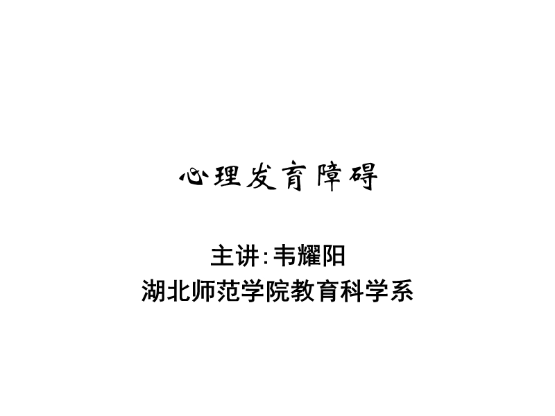 心理发育障碍.ppt_第1页