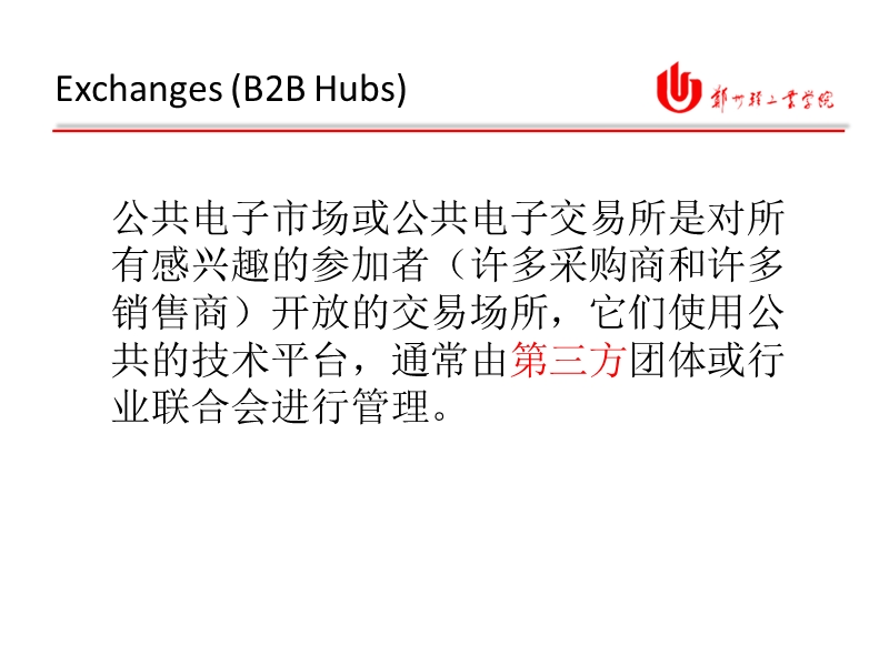 b2b：公共b2b交易所.ppt_第1页