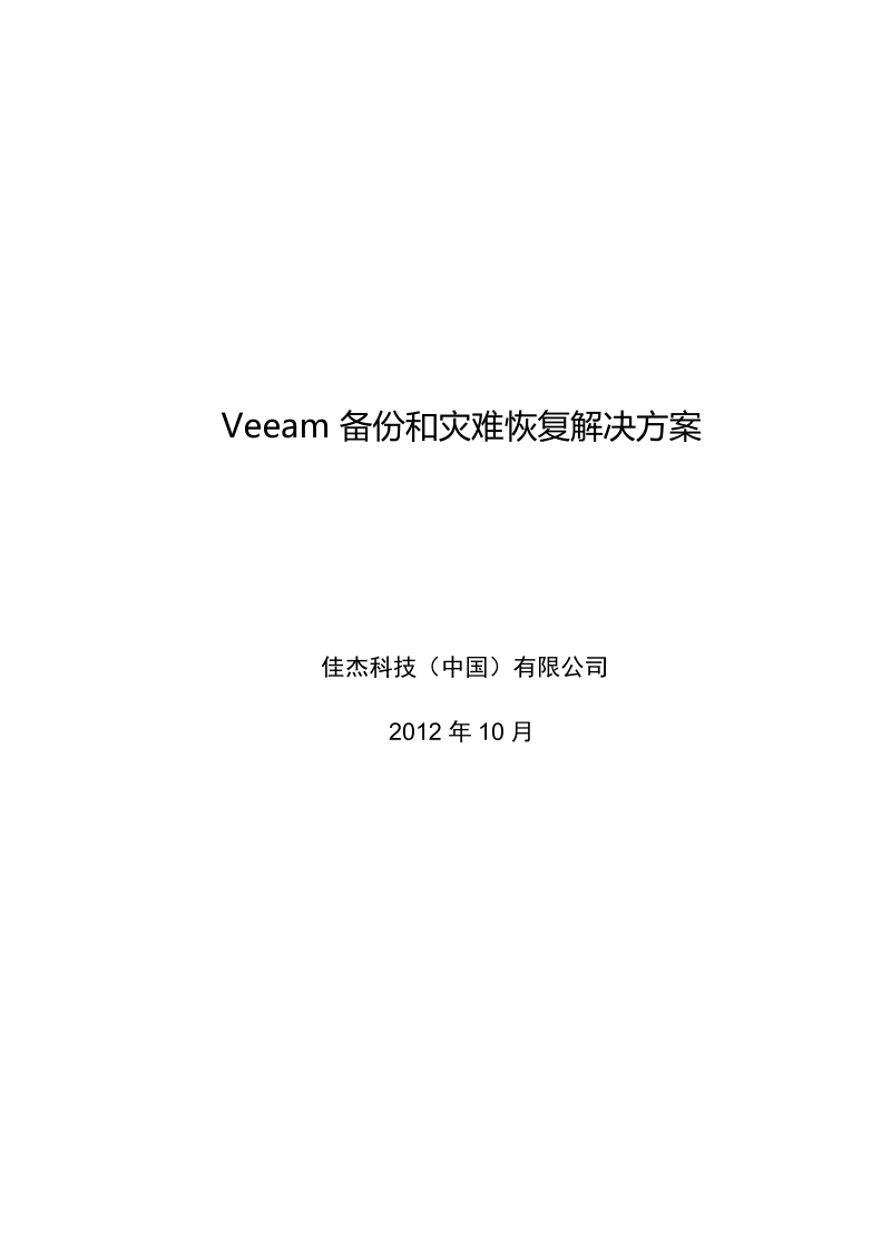 veeam-备份和灾难恢复解决方案.doc_第1页