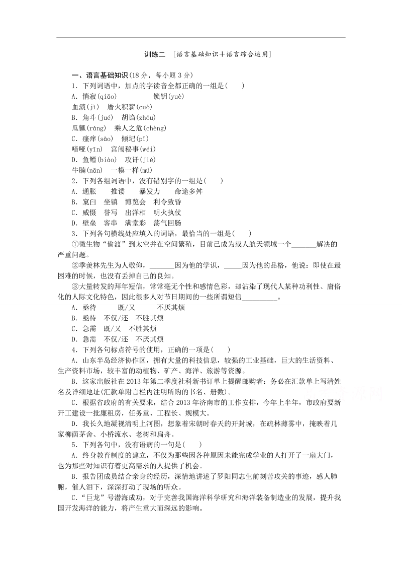 （新课标-江西）2015届高三语文二轮变通专题复习训练：语言基础知识 语言综合运用2 word版含答案.doc_第1页