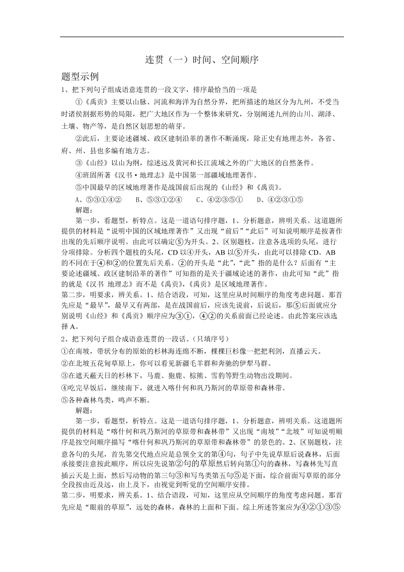 高考语言运用专项训练之连贯（一）时间、空间顺序.doc_第1页