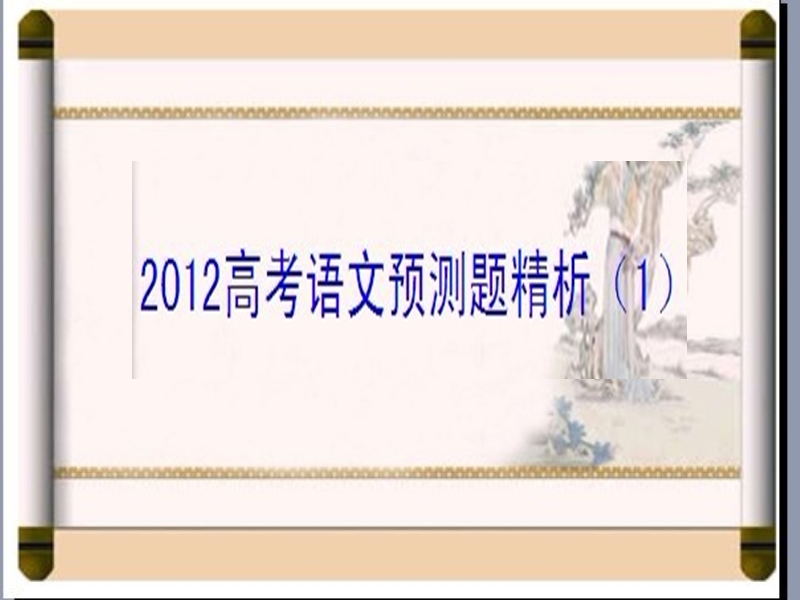 2012高考语文预测题精析（1）.ppt_第1页