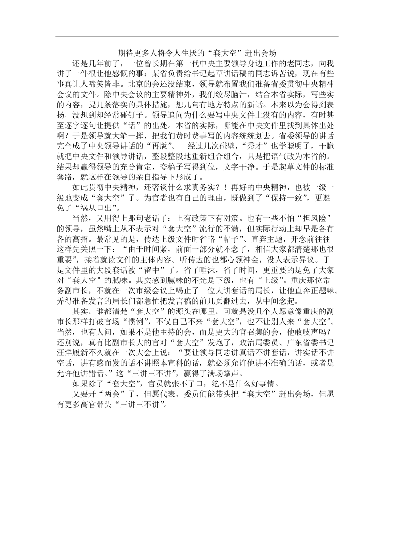 2012时政新点高考语文作文素材：期待更多人将令人生厌的“套大空”赶出会场.doc_第1页