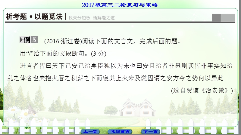 【课堂新坐标】2017高考语文（浙江专版）二轮复习与策略课件： 高考第3大题 (一) 考点5　断　句.ppt_第2页