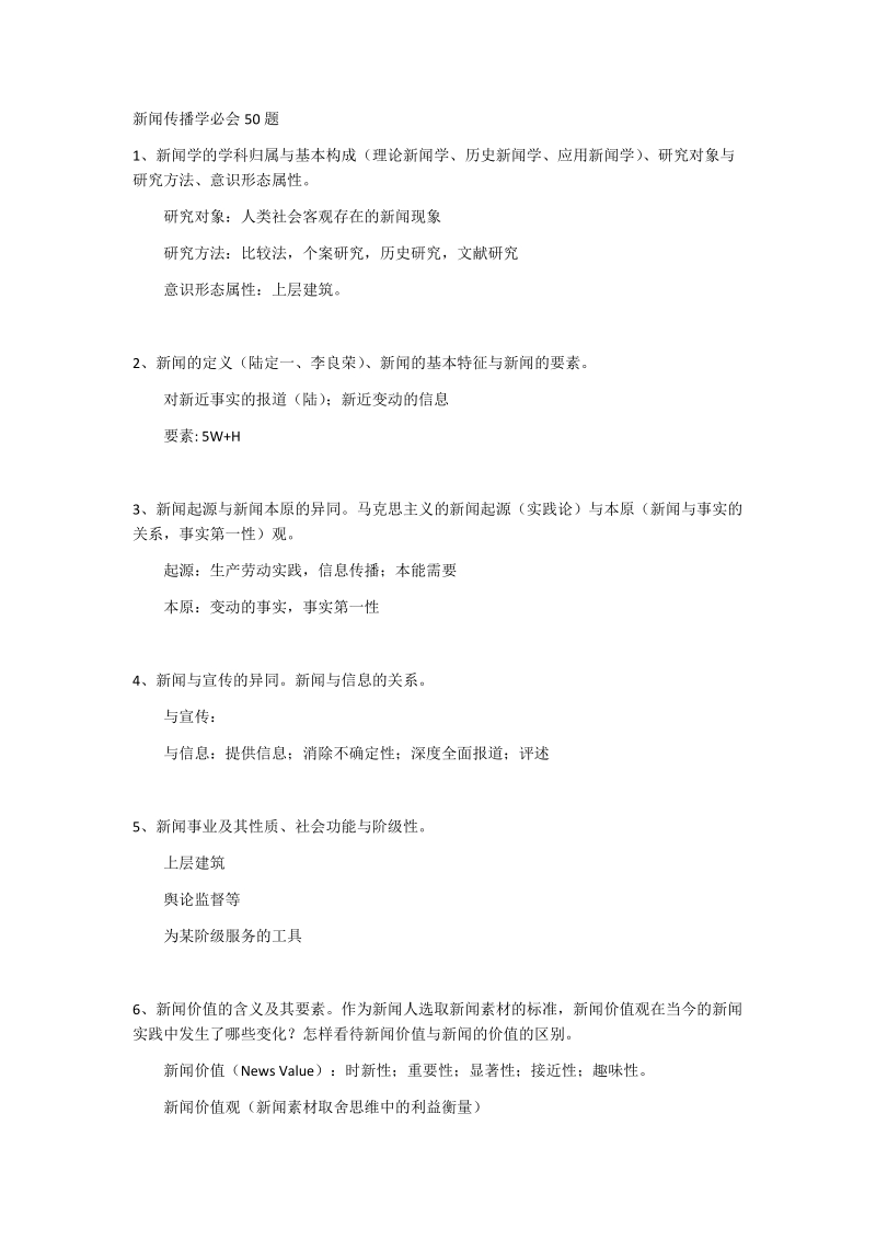 新闻传播史论50题+解答.docx_第1页