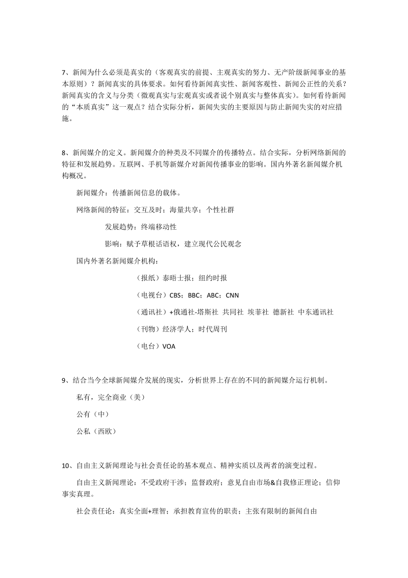 新闻传播史论50题+解答.docx_第2页