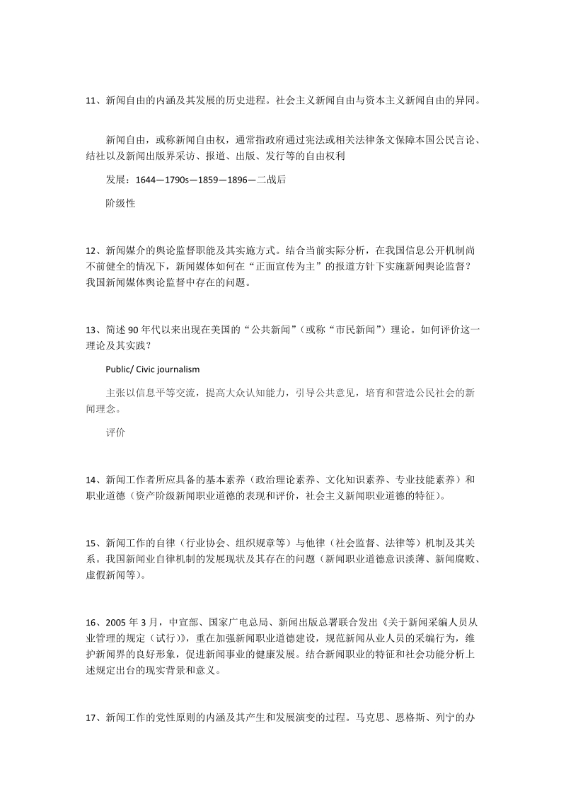 新闻传播史论50题+解答.docx_第3页