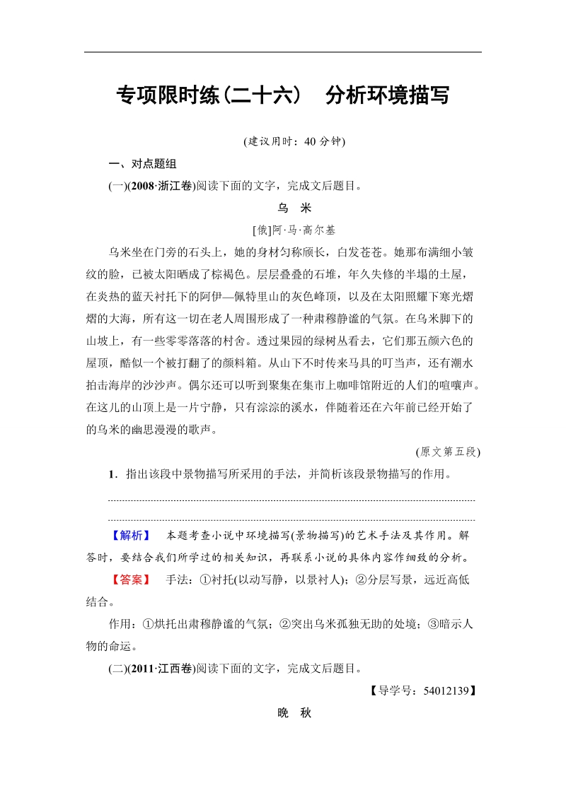 江苏省2018高考语文大一轮复习专项限时练26 分析环境描写 word版含答案.doc_第1页