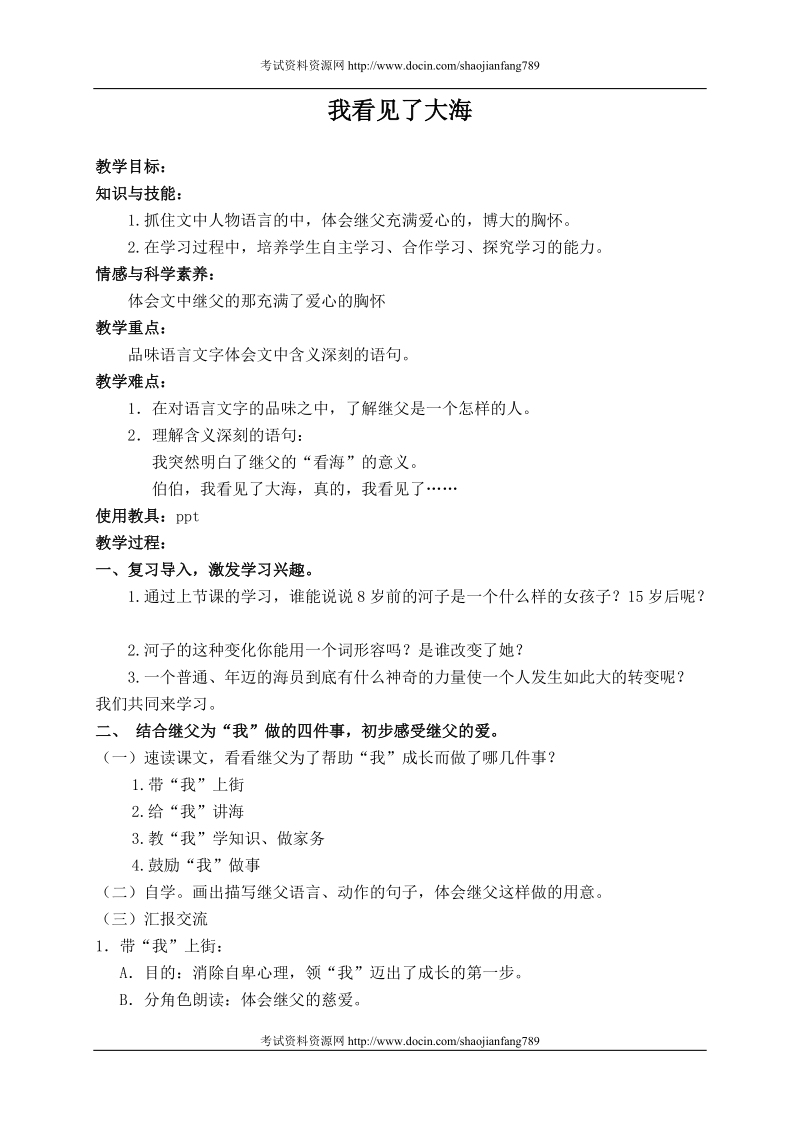 （北师大版）六年级语文下册教案 我看见了大海 1.doc_第1页