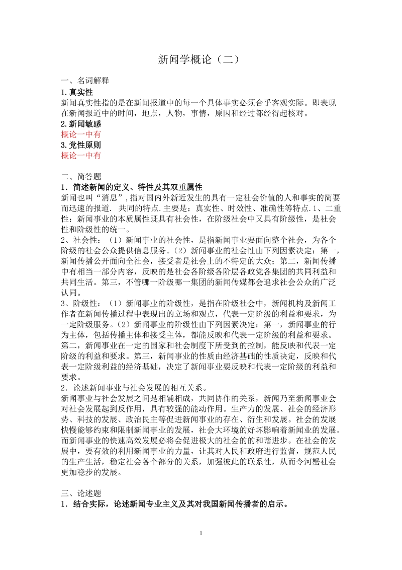 新闻学概论二答案.doc_第1页