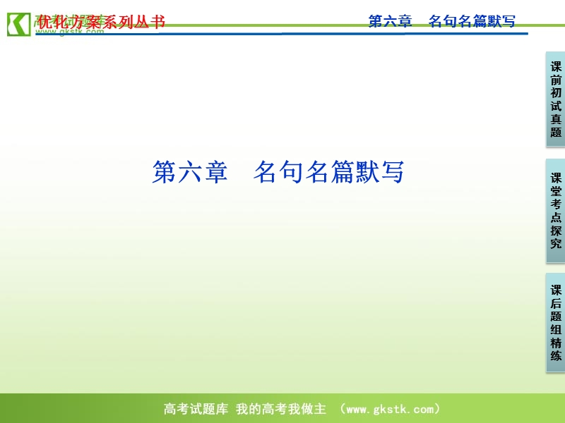 【新课标山东专用】2012高3语文《优化方案》总复习课件：第6章.ppt_第1页