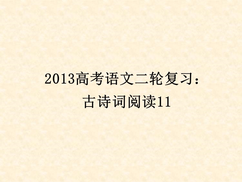 高三高考语文二轮复习：古诗词阅读11ppt课件（全国通用）.ppt_第1页