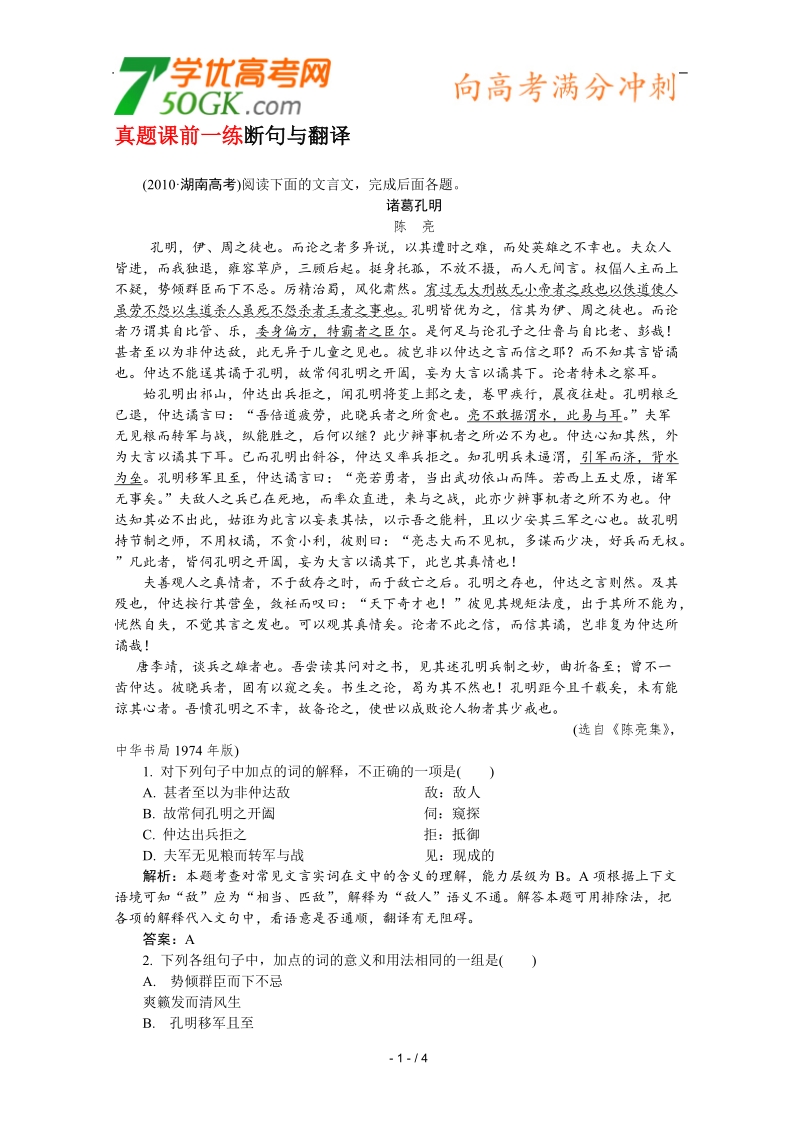 2012高三语文《核心考点》第二部分文言文考点（文言文必备）考前指导真题课前一练 断句与翻译.doc_第1页