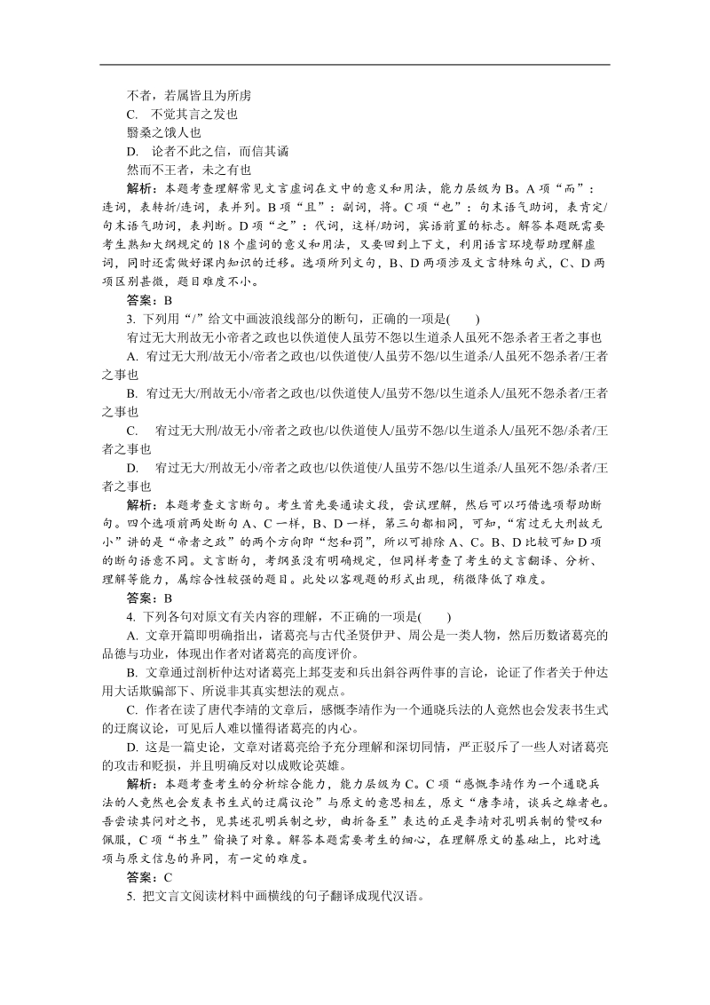 2012高三语文《核心考点》第二部分文言文考点（文言文必备）考前指导真题课前一练 断句与翻译.doc_第2页