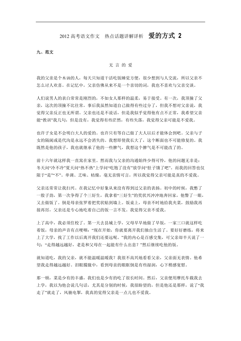 2012高考语文作文  热点话题详解详析  爱的方式 2.doc_第1页