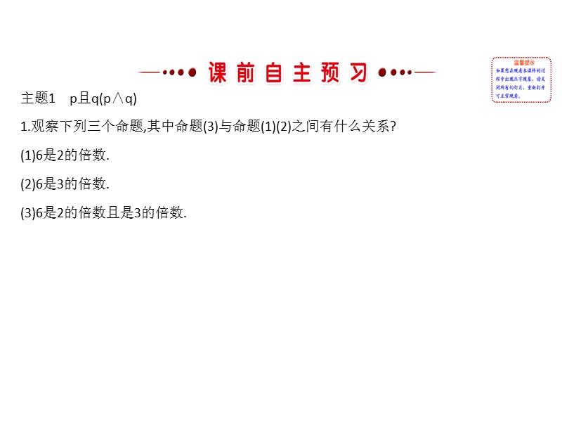 高中数学《课时讲练通》人教a版选修1-1配套课件：1.3简单的逻辑联结词.ppt_第3页