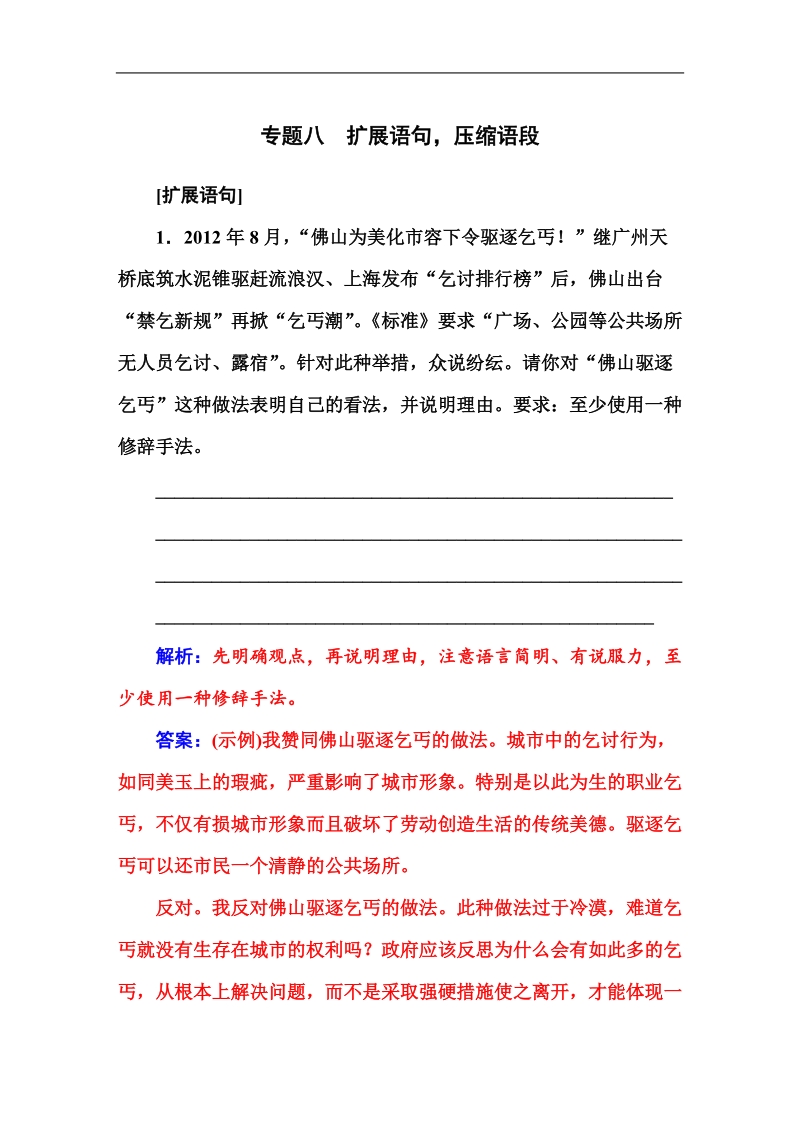 【金版学案】高考语文一轮复习课时作业：专题8扩展语句，压缩语段.doc_第1页