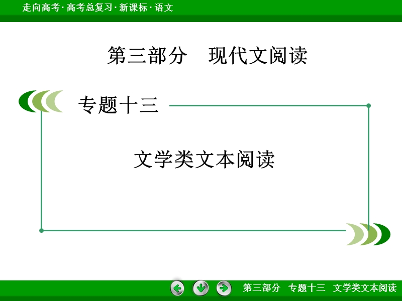 【走向高考】2017年高考语文新课标一轮复习课件 专题13 第1章 第5节.ppt_第2页