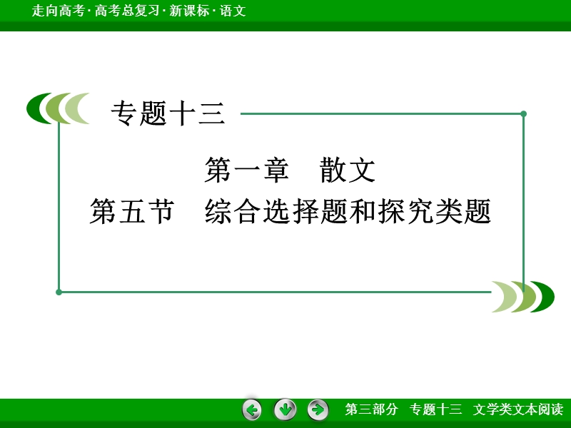 【走向高考】2017年高考语文新课标一轮复习课件 专题13 第1章 第5节.ppt_第3页