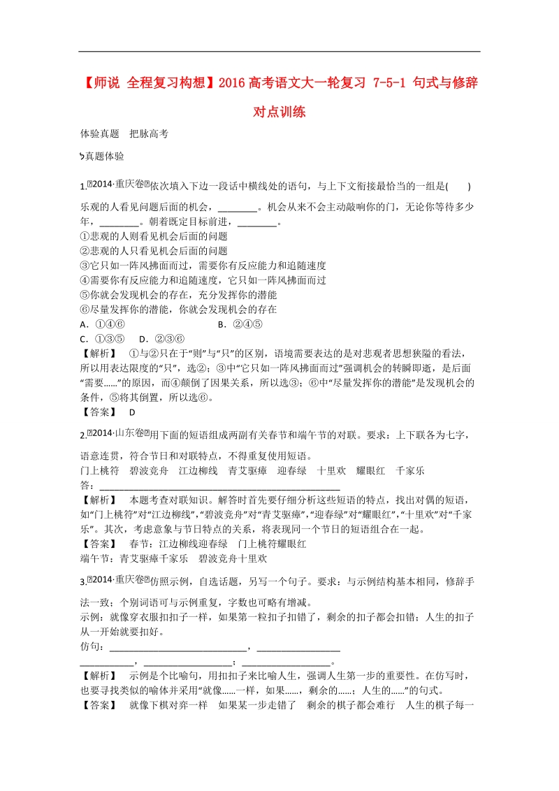 高考语文一轮复习对点训练： 7-5-1 句式与修辞.doc_第1页