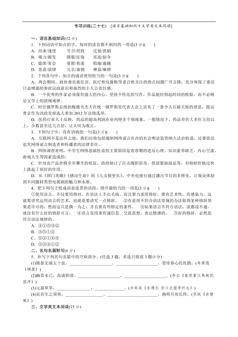 高考语文二轮复习配套作业（解析版）：专项训练(二十七)　[语言基础知识＋文学类文本阅读]（广东省专用） .doc_第1页