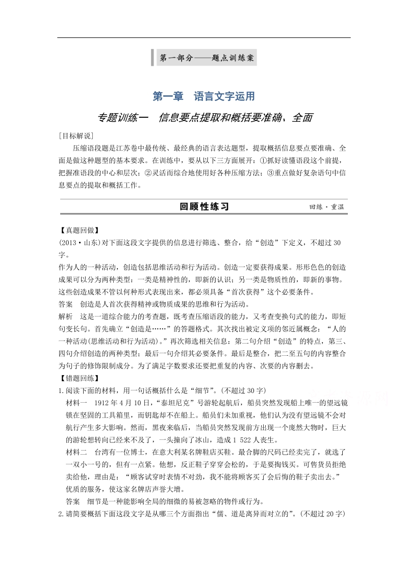 2014高考语文（江苏）二轮专题训练：专题1 语言文字运用 1信息要点提取和概括要准确、全面.doc_第1页