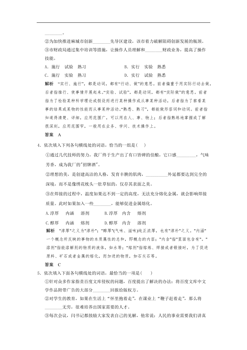 2015届高考语文二轮复习题型典库：语言基础知识 正确使用词语 word版含解析.doc_第2页