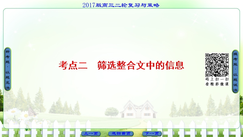 【课堂新坐标】2017年高考语文（山东专版）二轮专题复习与策略课件：板块3 专题10 考点2 筛选整合文中的信息.ppt_第1页