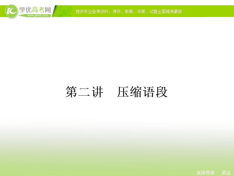 人教新课标高考总复习一轮复习课件 专题9 扩展语句，压缩语段2.ppt_第1页