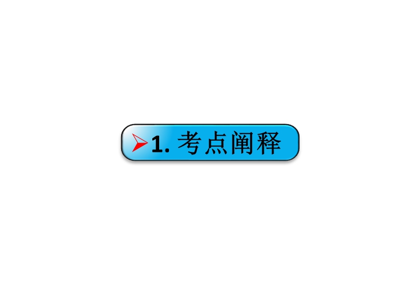 江西省2016年高考语文第一轮复习古代诗文阅读：鉴赏诗歌的形象 课件.ppt_第3页