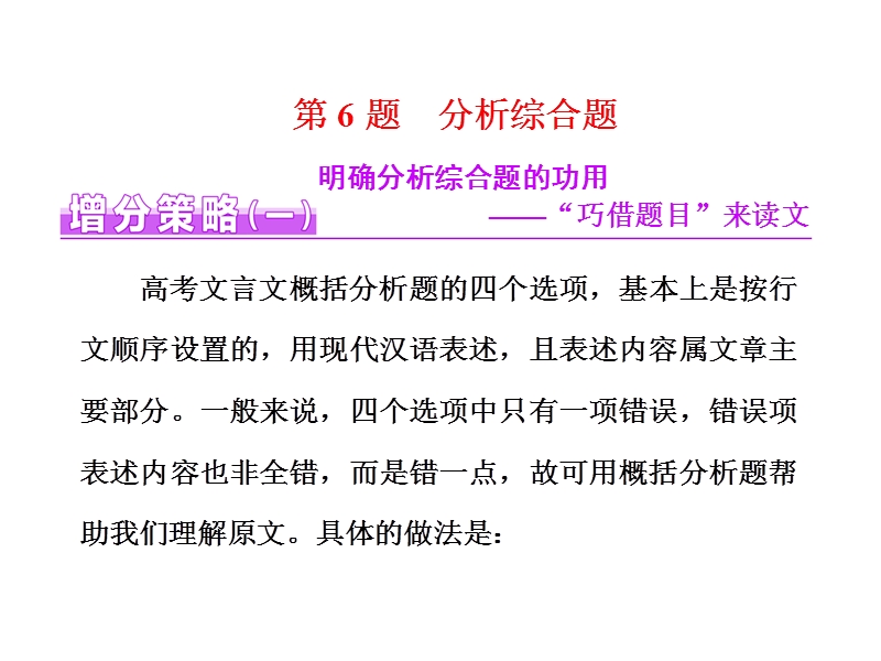 【三维设计】2016届高三语文二轮复习课件：(一)文言文阅读  第6题  分析综合题.ppt_第1页