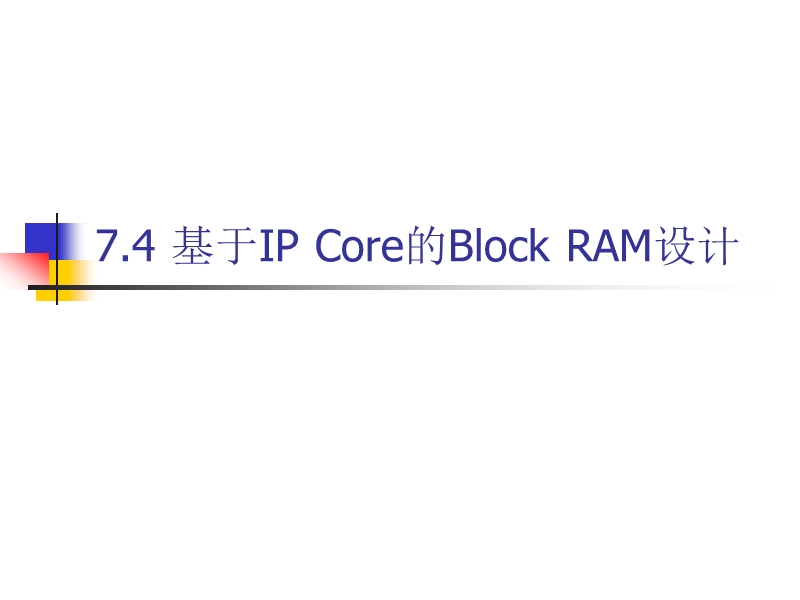 ise-的block-ram的设计流程.ppt_第1页