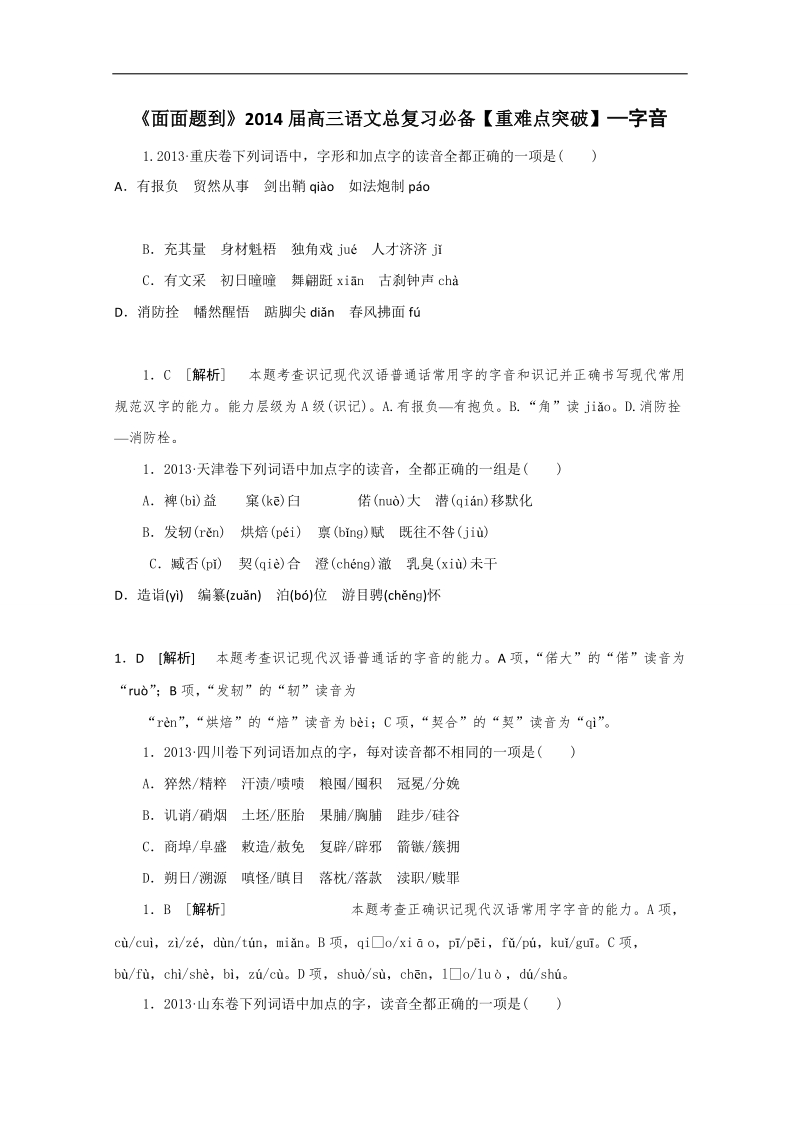 《面面题到》高三语文总复习重难点突破：字音 word版含答案 .doc_第1页