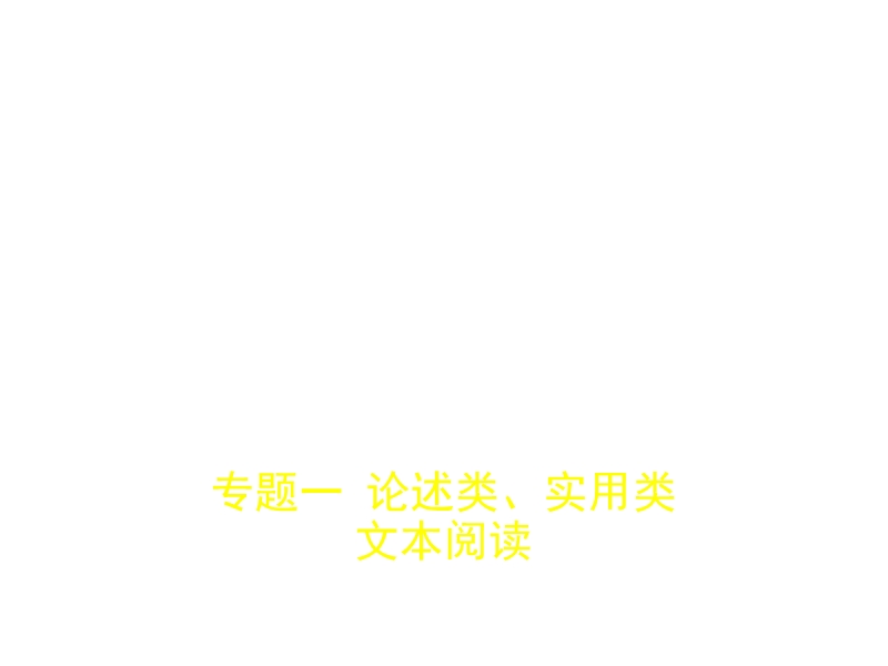 2018年高考语文（北京市专用）复习专题测试（命题规律探究 题组分层精练）专题一　论述类、实用类文本阅读 （共415张ppt）.ppt_第1页