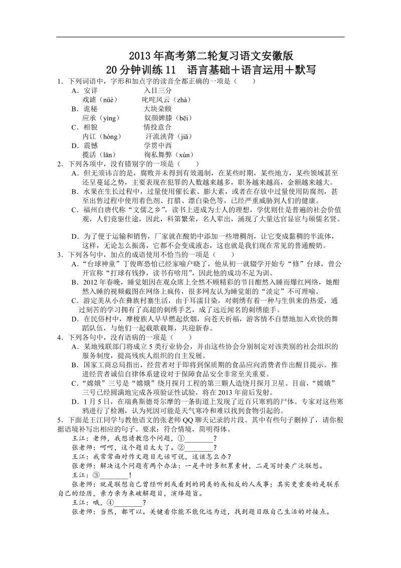 高考第二轮复习语文安徽版20分钟训练11语言基础语言运用默写（附答案）.doc_第1页