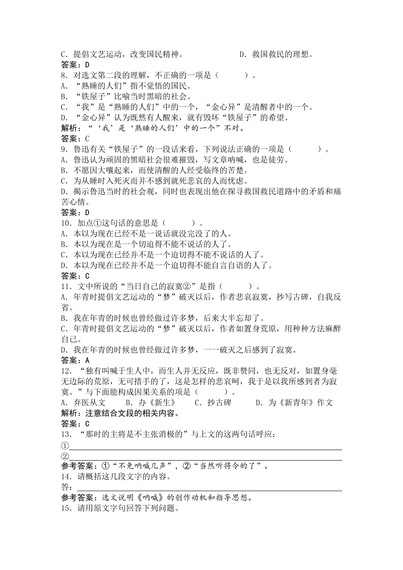 【北师大版】高中语文必修一  第三单元 往事悠悠  《呐喊自序》随堂训练.doc_第3页