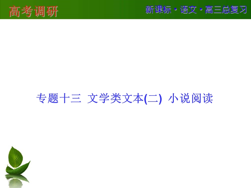 【高考调研】高三语文一轮复习课件：专题13.ppt_第1页