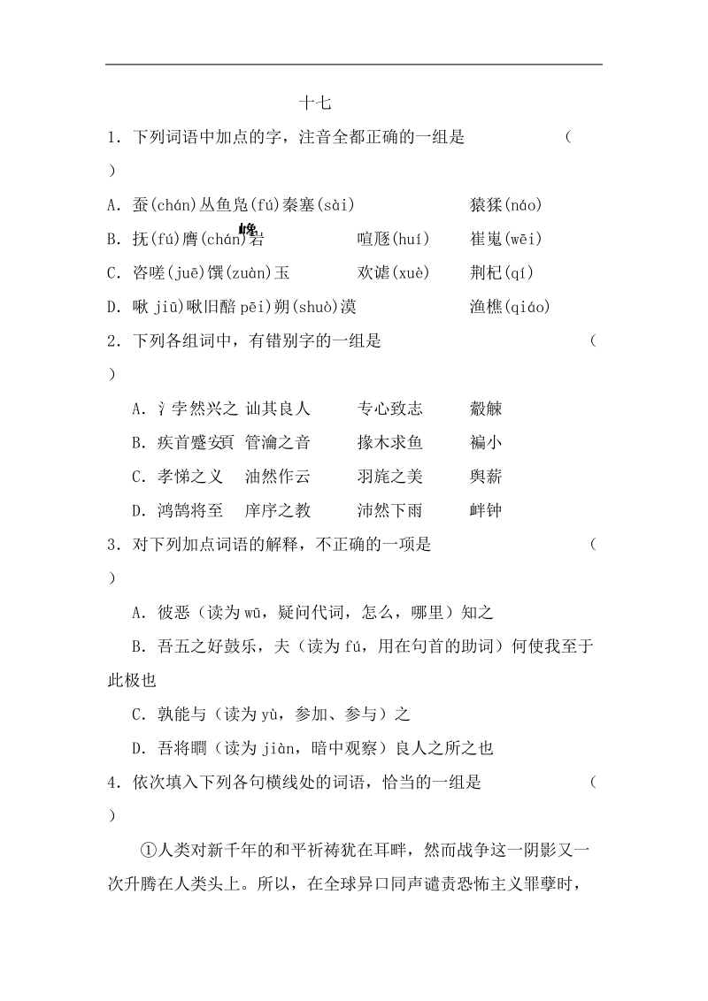 高考语文第一轮基础知识测试题17.doc_第1页